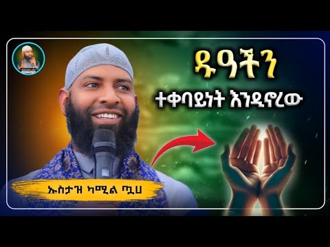 ዱዓህ ተቀባይነት እንዲኖረው ትፈልጋለሀ ? ይህንን በደንብ አዳምጥ ኡስታዝ ካሚል ጣሀ |ustaz kamil taha|ሀዲስ በአማርኛ|ሀድስ ትምህርት|