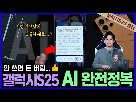 사놓고 안 쓰면 돈 버려요ㅠㅠ 소름돋는 갤럭시S25 AI 사용법 총정리