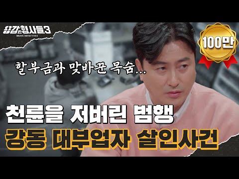 🕵‍♂18회 요약 | 강동 대부업자 살인사건 | 강동구 패륜 살인의 전말 [용감한형사들3] 매주 (금) 밤 8시 40분 본방송