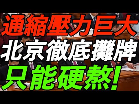 【12.15大摩闭门会】北京彻底摊牌！通缩压不住！未来几年只能硬熬！信息量极大！
