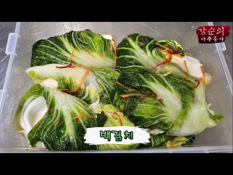 [강순의 나주종가] Ep.248 백김치!!!