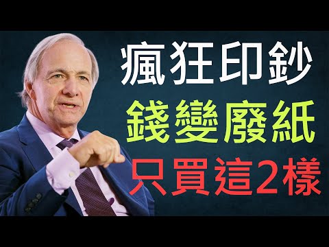 當央行開始瘋狂印鈔時，你的存款正被「合法搶劫」！快做這2件事保命！