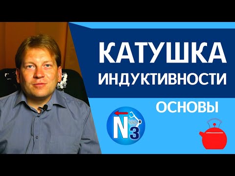 Главный секрет катушки индуктивности [азы в понятной форме]
