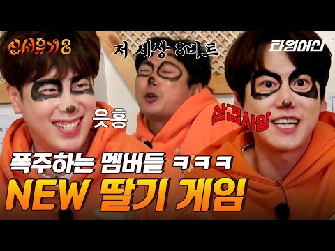 [#신서유기8] '손말이 고기 여더얿!!' 극高난이도 딸기게임! 결승전까지 보면 웃겨서 우는 자신을 발견할 수도 있습니다
