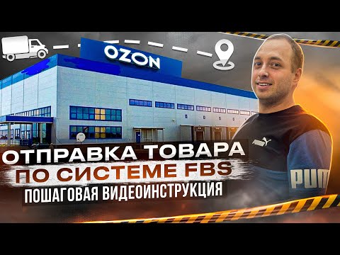 Первая поставка на Ozon по системе FBS - Моя пошаговая Инструкция