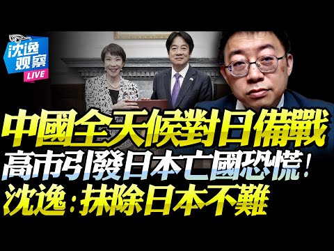 高市當選！日本內爆「亡國恐慌」！沈逸：中國可隨時銷毀該地區！人！物！電！全方位打擊！抱中國大腿才是活路！#日本 #高市早苗 #中日