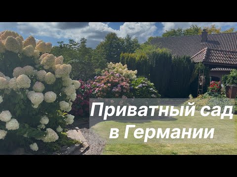 Частный сад в Германии: история и душа в каждом уголке 🌿