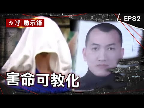 《害命可教化》假釋不久又犯下重案！亡命之徒最終敗在小弟手上？要不到電話19刀砍死人！孤僻男下跪痛哭逃死  老闆比親哥哥還著急？大嫂狠殺小姑水泥封屍全因幻想【台灣啟示錄】@ebcapocalypse