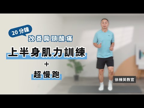 徐教官陪你練4【肩背肌力訓練】改善肩頸痠痛 偏頭痛及預防五十肩｜緩解久坐的身體不適｜入門肌力訓練＋超慢跑有氧