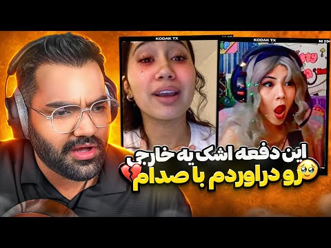 این‌ دفعه اشک‌‌ یه خارجی رو دراوردم با صدام🥹💔