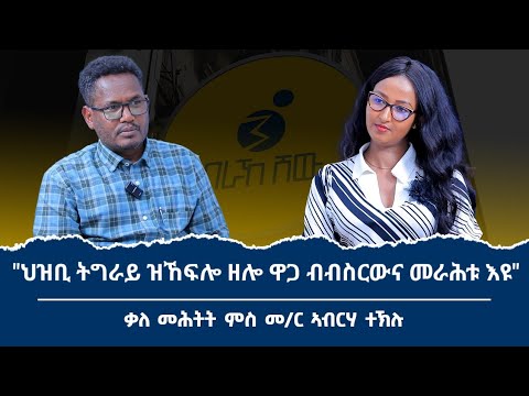 "መስዋእቲ ክኸፍል እንተኾይነ ንምስረታ ሃገረ ትግራይ እየ" ቃለ መሕትት ምስ መም ኣብርሃ ተኽሉ
