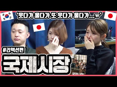 사람 감정을 들었다 놨다ㅋ 한국영화 '국제시장'을 본 일본인 친구들의 반응은?! #리액션편 #한일커플 #한국영화 #국제시장