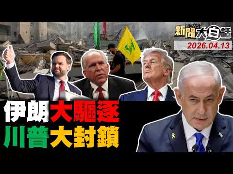 🔴LIVE：2026.04.13 新聞大白話【14:00全球開播】