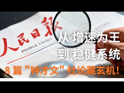 人民日报连发8 篇 “钟才文” ！提前解密“十五五” 规划的经济新逻辑！中美战略相持下，普通人该看懂哪些经济风向？