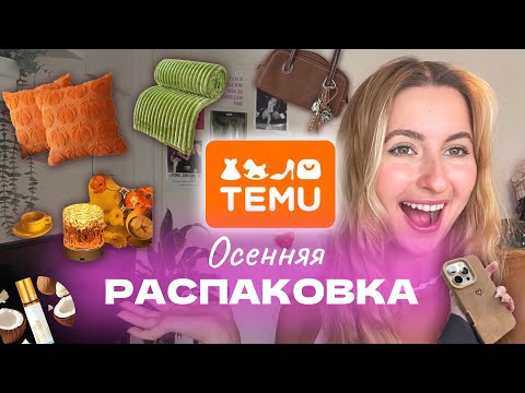 ОСЕННЯЯ РАСПАКОВКА из Temu🧡 мои покупки: декор для комнаты, аксессуары, вещи