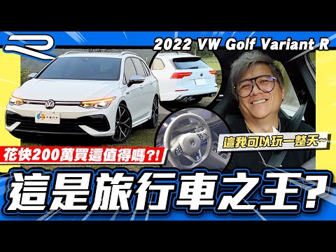 【老施推車】兩百萬花得值得嗎?320匹堪稱旅行車之王?/ 2022 Golf Variant R 試駕分享
