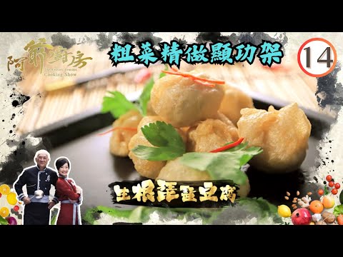 美食 | 粗菜精做顯功架 | 阿爺廚房 SR1 #14 | 李家鼎、譚玉瑛 | 粵語中字 | TVB 2016