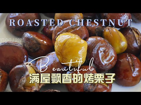 满屋飘香的烤栗子Two flavors of Roasted Chestnuts —— 这是秋的味道  一次烤两个味道，香甜美味