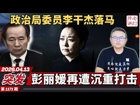 突发：政治局委员李干杰落马，彭丽媛再遭沉重打击，二十一大权力战提前引爆。《老灯开讲第1171期》