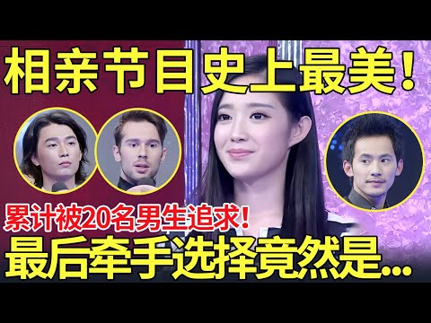 相亲节目史上最美女嘉宾！累计被20名男生追求！最后牵手选择竟然是.....【都市男女相亲秀】#相亲 #datingshow