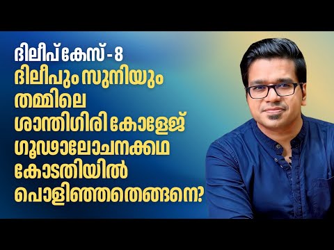 ദിലീപ് കേസ് 8: ഗൂഢാലോചന, അവസാനഭാഗം | ശാന്തിഗിരി കോളേജ് കഥ പൊളിഞ്ഞതെങ്ങനെ  | Sreejith Panickar