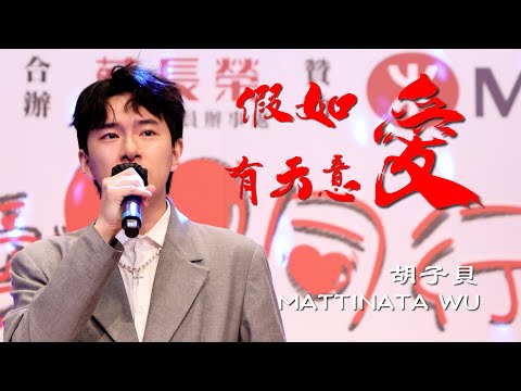 愛心同行綜合匯演｜假如愛有天意｜李健｜COVER｜胡子貝｜MATTINATA WU