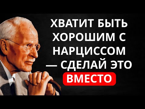 Хватит быть хорошим с нарциссом — сделай ЭТО вместо | Мотивирующая речь Юнга