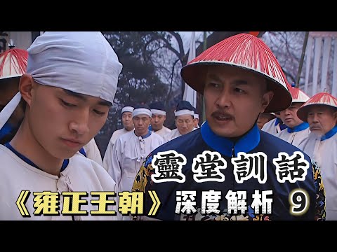 In-depth analysis of the Yongzheng Dynasty 09 | Why did Wei Dongting refuse to ask Emperor Kangxi...