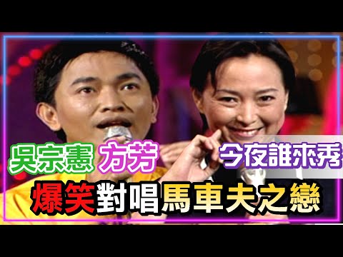 吳宗憲方芳王見王  一起爆笑對唱馬車夫之戀 │今夜笑翻天 (CC字幕)