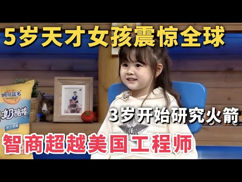 5岁天才女孩震惊全球! 3岁开始研究火箭和空间站,专业程度超越美国NASA工程师｜家有明星