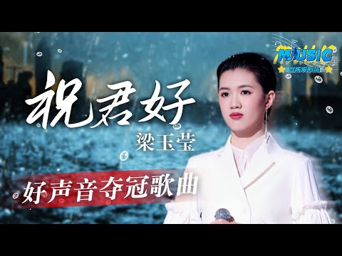 《中国好声音2022》夺冠曲目！梁玉莹《祝君好》 好声音历史上第二个粤语冠军！#Music #live 中国好声音2022决赛
