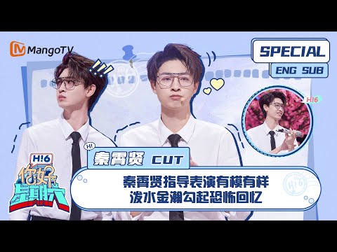 ENG SUB #秦霄贤 CUT： 秦霄贤指导表演有模有样 泼水金瀚勾起恐怖回忆 Qin Xiaoxian｜ 你好星期六  Hello Saturday｜MangoTV