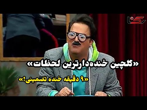خنده‌دارترین لحظات حامد آهنگی | گلچین ۹ دقیقه‌ای خنده و شادی