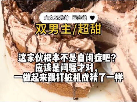 #双男主 【男声版】这家伙根本不是自闭症吧?