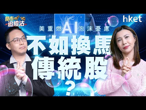 美重燃AI泡沫憂慮　不如換馬傳統股？中經會有炒作空間？︱甲骨文︱博通︱麥當勞︱可口可樂︱花旗︱摩根大通