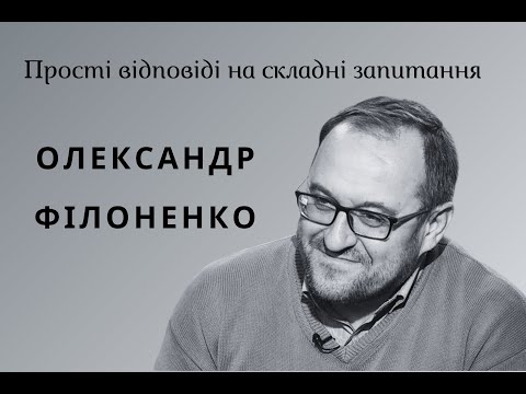 Лекція Філоненко О. тема "Прості відповіді на складні запитання" Частина 1
