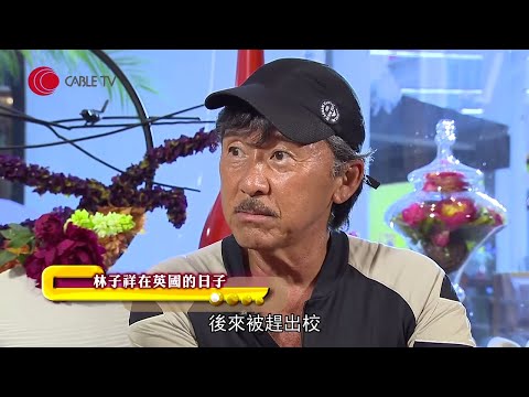 林子祥憶述少時英國捱窮日子窮淨一兩鎊、被踢出校 初聞林德信入行的看法 (星級會客室2014 #林子祥 訪問 中文字幕)
