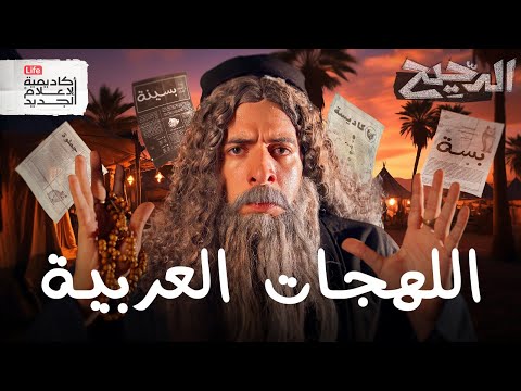 لماذا لا نتحدث نفس العربية؟ | الدحيح