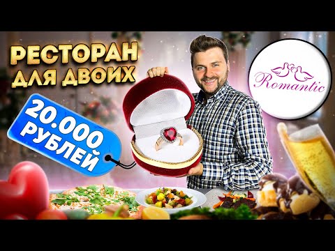 Обед за 20000 рублей / НЕ ЗАПЛАТИЛ за блюдо / Ресторан С ОДНИМ СТОЛОМ для двоих / Обзор Romantic