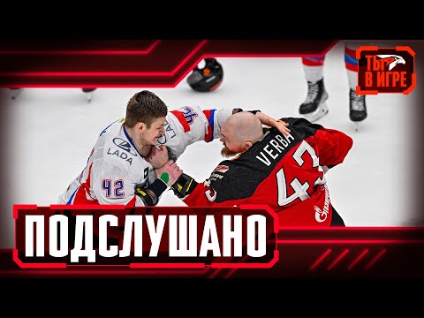 ПОДСЛУШАНО: ХОЛОДНАЯ ГОЛОВА, ГОРЯЧЕЕ СЕРДЦЕ И БОЛЬШИЕ ЯЙЦА | Авангард — Лада | Плей-офф КХЛ 2023/24