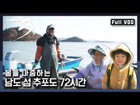 [다큐3일★풀버전] 섬 속의 섬 추포도 사람들만의 행복공식 “봄은 바다를 건너온다 섬 속의 섬 추포도” (KBS 110320 방송)