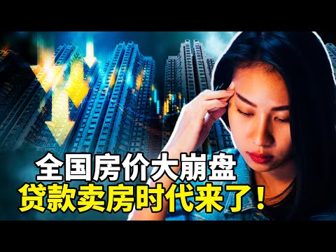 从贷款买房到贷款卖房，房价暴跌40%，回到2016年！现在卖房，坐等赔钱：谁掏空了中国人三十年的积蓄？