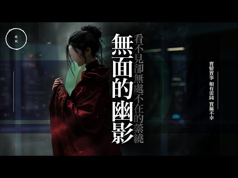 208_無面的幽影｜看不見卻無處不在的縈繞｜雨巫（真人真事講鬼故事）廣東話🇭🇰_45:39