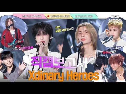 [ENG][#직캠보고서🔍] 빌런즈 보고 싶었어요...🩷믿고 듣는 밴드맨들 컴백하셨다🥰 #엑스디너리히어로즈 #XdinaryHeroes 사전녹화 비하인드⏯️