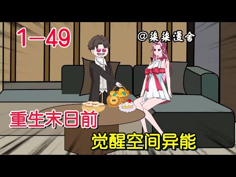 《重生末日前,觉醒空间异能》EP1~49 上一世校花给我戴绿帽将我活活饿死,这一世有仇报仇有怨报怨!#柒柒漫舍 #沙雕 #重生 #末世 #沙雕动画