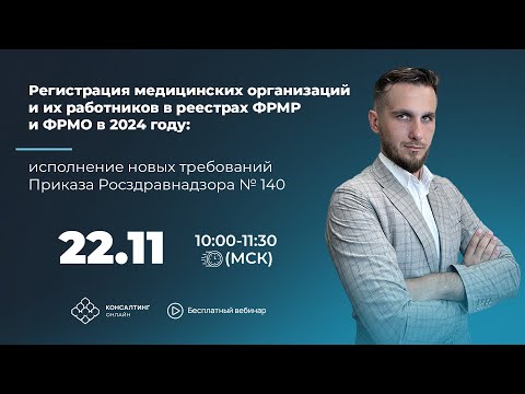 Регистрация мед. организаций и их работников в реестрах ФРМР и ФРМО в 2024 году