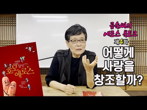 Episode 4: How to Create Love? | Eros and Logos Are One | Homoeros, the Master of Love and Romanc...