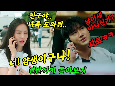 《끝까지 몰아보기》🔥시간 삭제 美쳤ㄷ..ㅋㅋ🔥솔직히 재밌죠?'얌생이 이다희, 개꿀잼 최시원 조합의 숨겨진 명작'얼어죽을연애따위'