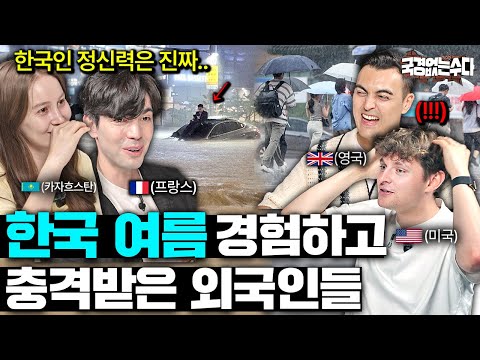 Foreigners are surprised by the Koreans' unstoppable venom, even during the rainy season (even th...