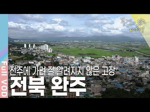 '선녀와 나무꾼' 이야기의 기원, 전북 완주 [풍경이있는여행]  | KBS 20110813 방송